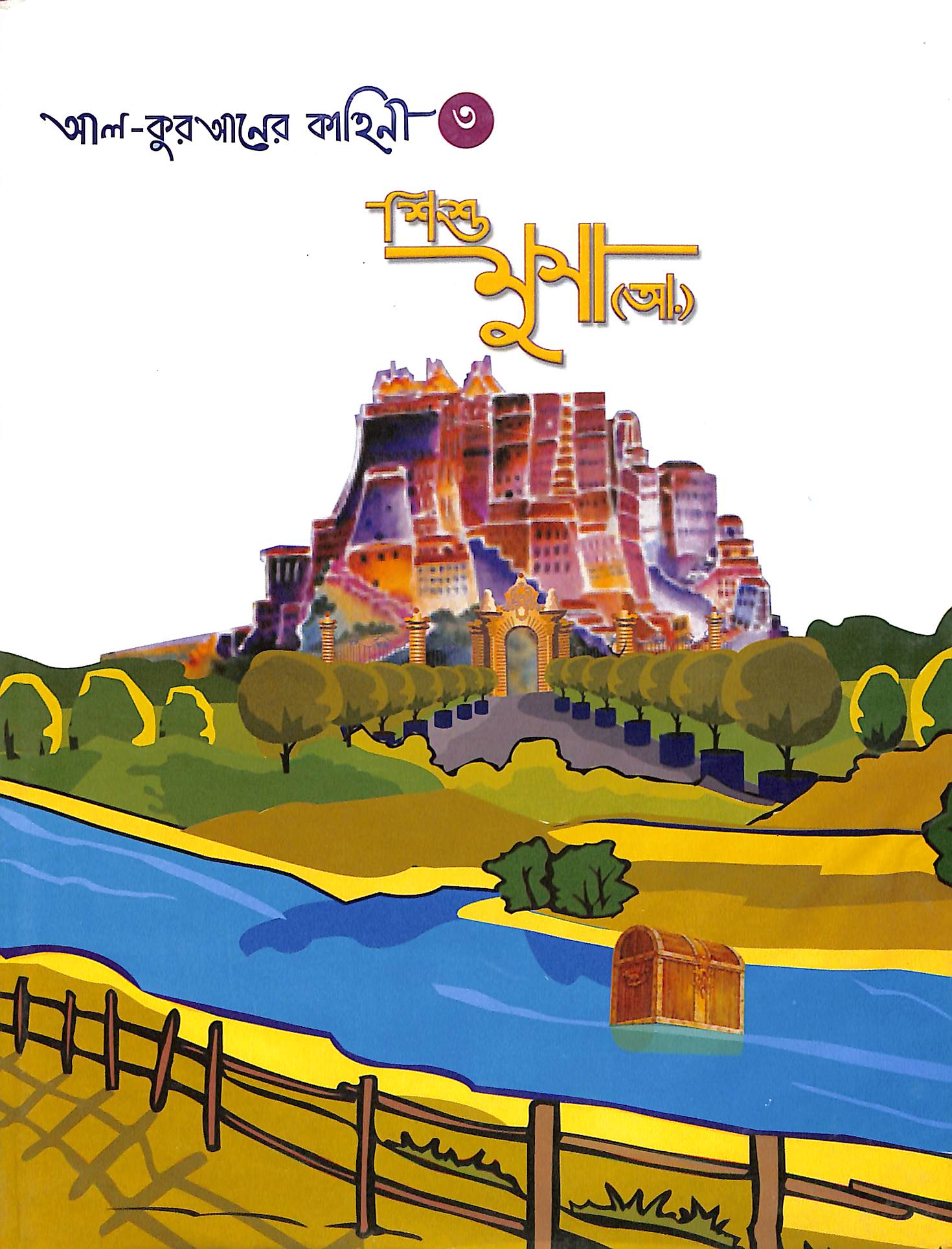 শিশু মূসা (আ.)